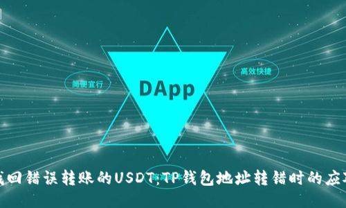 如何找回错误转账的USDT：TP钱包地址转错时的应对措施