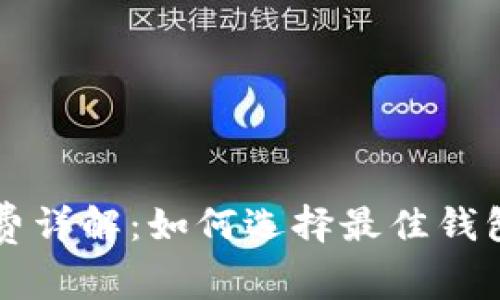 虚拟币钱包手续费详解：如何选择最佳钱包以降低交易成本