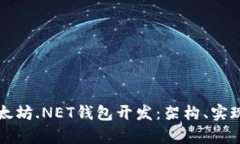 全面解析以太坊.NET钱包开