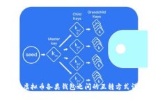 虚拟币各类钱包之间的互
