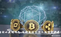全面解析以太坊钱包：选
