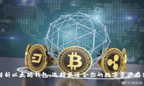 全面解析以太坊钱包：选择最适合你的数字资产存储方案