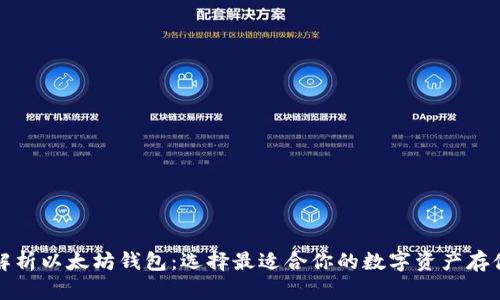 全面解析以太坊钱包：选择最适合你的数字资产存储方案