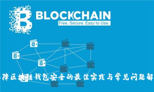 保障区块链钱包安全的最佳实践与常见问题解析