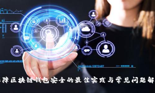 保障区块链钱包安全的最佳实践与常见问题解析