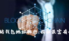2023年以太坊钱包地址排行