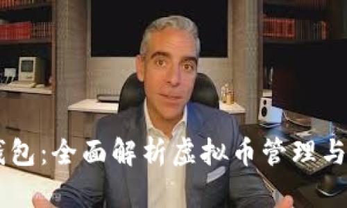 SC钱包：全面解析虚拟币管理与应用