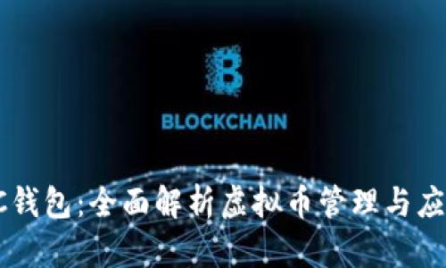 SC钱包：全面解析虚拟币管理与应用