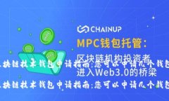 区块链技术钱包申请指南