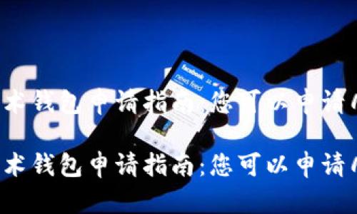区块链技术钱包申请指南：您可以申请几个钱包？

区块链技术钱包申请指南：您可以申请几个钱包？