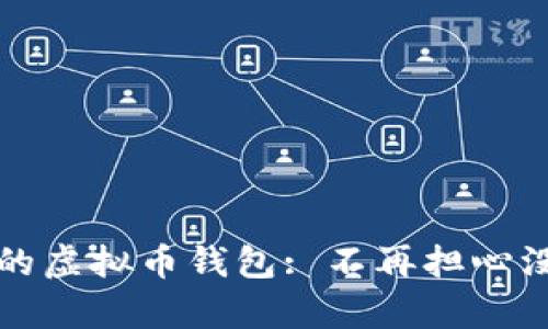 如何选择合适的虚拟币钱包: 不再担心没有可用的选项