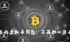 如何选择合适的虚拟币钱