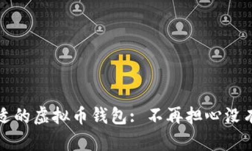 如何选择合适的虚拟币钱包: 不再担心没有可用的选项