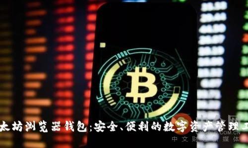 以太坊浏览器钱包：安全、便利的数字资产管理工具