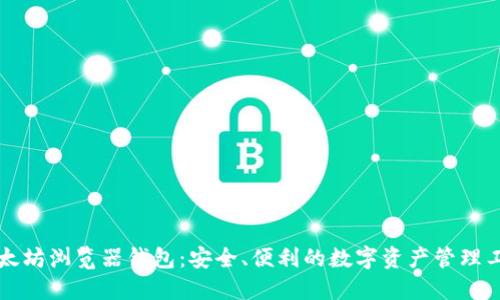 以太坊浏览器钱包：安全、便利的数字资产管理工具