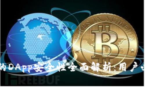 TP钱包的DApp安全性全面解析：用户必读指南