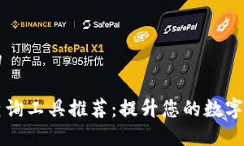思考一个且的

区块链钱包查询工具推荐：提升您的数字资产管理能力