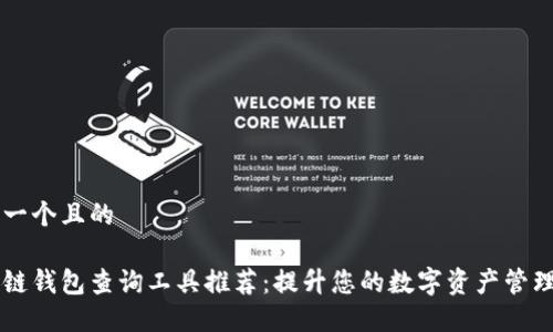 思考一个且的

区块链钱包查询工具推荐：提升您的数字资产管理能力