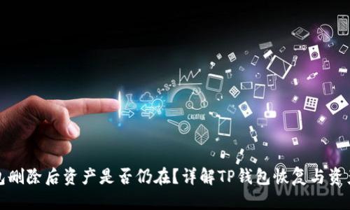 优质

TP钱包删除后资产是否仍在？详解TP钱包恢复与资产安全