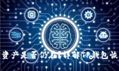 优质TP钱包删除后资产是否