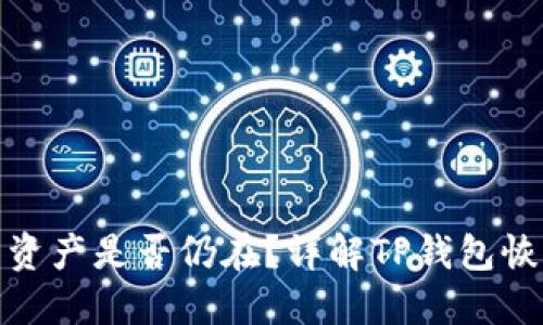 优质

TP钱包删除后资产是否仍在？详解TP钱包恢复与资产安全