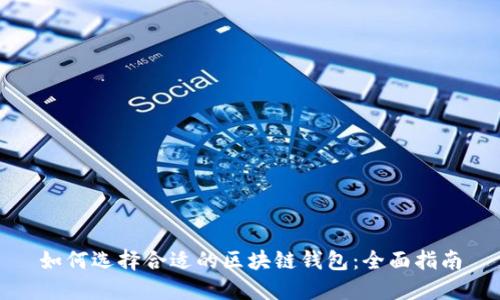 如何选择合适的区块链钱包：全面指南