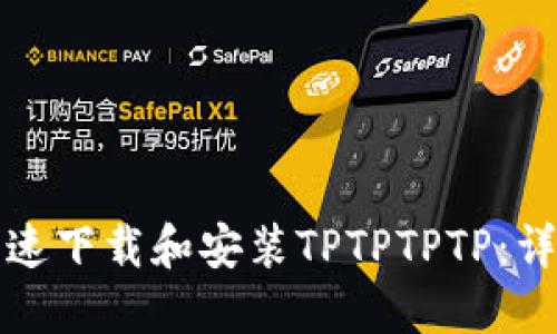 如何快速下载和安装TPTPTPTP：详细指南