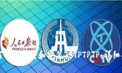 如何快速下载和安装TPTP