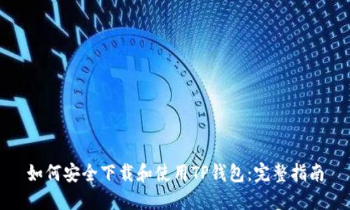 如何安全下载和使用TP钱包：完整指南