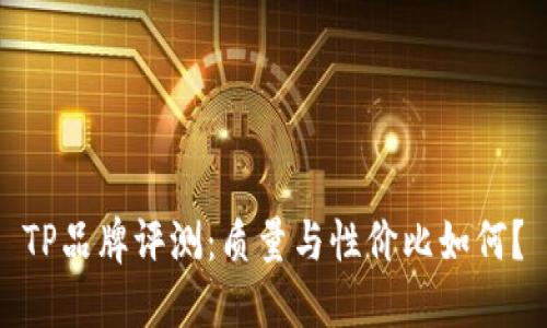 TP品牌评测：质量与性价比如何？