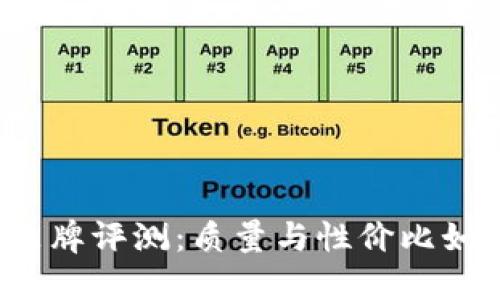 TP品牌评测：质量与性价比如何？