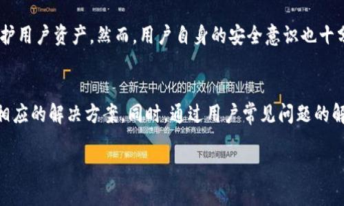 优质  
baioti如何解决TP钱包找不到钱包同步的问题？/baioti  

相关关键词：  
TP钱包, 钱包同步, 钱包找不到, 区块链钱包/guanjianci  

引言  
如今，随着区块链技术和数字货币的迅速发展，越来越多的人开始使用数字钱包来管理他们的资产。其中，TP钱包是一款广受欢迎的数字钱包。然而，有些用户在使用TP钱包时可能会遇到“钱包找不到”的问题，尤其是在进行钱包同步时。这篇文章将详尽解答如何解决TP钱包找不到钱包同步的问题，并为用户提供相关的操作指南和建议。  

TP钱包简介  
TP钱包是一款功能强大的去中心化数字钱包，支持多种主流数字资产的存储和管理。用户可以通过TP钱包方便地进行数字货币的收发、投资和交易。同时，TP钱包还提供了安全保障措施，包括私钥的本地存储和多重签名技术。由于其用户友好的界面和多样的功能，TP钱包赢得了众多数字货币爱好者的青睐。  

为何会出现“钱包找不到”的情况？  
在使用TP钱包时，用户可能会遇到“钱包找不到”的情况。这种情况通常由以下几个原因导致：  
ul  
  listrong网络连接问题：/strong钱包同步需要稳定的网络连接，任何网络中断都可能导致钱包无法找到。/li  
  listrong应用程序故障：/strongTP钱包的版本可能存在 bug 或兼容性问题，导致钱包信息无法正常加载。/li  
  listrong私钥丢失：/strong如果用户没有妥善保存自己的私钥，那么在重新安装或同步时就可能找不到原来的钱包。/li  
  listrong操作错误：/strong在进行钱包同步时，用户可能因操作不当而导致钱包无法识别。/li  
/ul  

解决方法一：检查网络连接  
首先，确保你的设备在连接稳定的网络环境中。无论是Wi-Fi还是移动数据，网络的不稳定都会影响TP钱包的同步过程。因此，建议用户在同步之前检查网络状态，可以试图重新连接网络或切换到其他网络。如果网络状态良好，但问题仍未解决，可以尝试重启应用程序或者设备，查看是否能够解决问题。  

解决方法二：更新TP钱包应用  
另外，用户应该定期检查TP钱包的更新版本。软件的更新通常包含了bug修复和功能改进，可以有效解决在旧版本中遇到的问题。用户可以去应用商店查看是否有可用的更新，并按照提示进行更新。更新后，再次尝试同步钱包，看看问题是否得到解决。  

解决方法三：备份和恢复私钥  
保护好个人的私钥是数字资产安全的根本。在遇到“钱包找不到”的情况时，建议用户检查是否能找到之前的备份。TP钱包提供了导出和备份私钥的功能。如果用户在之前有过备份，可以尝试恢复钱包。如果私钥意外丢失，用户可能需要考虑是否有其他替代方式找回，或联系TP钱包的客服获得进一步的帮助。  

解决方法四：重新安装TP钱包  
如果以上方法都无法解决问题，最后的选择是卸载并重新安装TP钱包。在重新安装之前，请确保备份您的私钥和助记词。卸载后，可以在应用商店下载最新版本的TP钱包，重新进行账户的设置和钱包的恢复。重新安装有助于清除缓存和修复潜在的应用问题。  

用户常见问题解答  
ol  
  liTP钱包如何进行备份？/li  
  li如何确保我的私钥安全？/li  
  li钱包同步需要多长时间？/li  
  liTP钱包支持哪些数字资产？/li  
  li如果无法找到私钥该怎么办？/li  
  liTP钱包的安全性如何保障？/li  
/ol  

问题1：TP钱包如何进行备份？  
备份TP钱包非常重要，能确保用户在出现问题时能够恢复钱包。常见的备份方法包括导出私钥以及助记词。在TP钱包中，用户可以通过设置选项找到备份功能，选择导出私钥并安全保存。同时，助记词是用于恢复钱包的一组单词，建议用户将其记录在安全的地方，比如纸质记录，避免在网络上存储。  

问题2：如何确保我的私钥安全？  
保证私钥安全是保护数字资产的关键。用户应确保私钥不被他人获取，尽量使用强密码和双重身份验证机制。同时，避免在公共网络下使用TP钱包，尽量使用安全的网络环境进行交易。此外，用户还应定期更新密码，保持软件最新状态，规避潜在的安全风险。  

问题3：钱包同步需要多长时间？  
钱包同步的时间取决于多个因素，包括网络速度、区块链的状态以及所持资产的数量。在正常网络情况下，用户一般在几分钟内完成同步。如果网络较为缓慢，可能需要更长时间。在此过程中，用户可以通过观察应用提示，了解同步进度。  

问题4：TP钱包支持哪些数字资产？  
TP钱包支持多种主流的数字资产，如比特币、以太坊、波场(TRON)及其相关代币。具体支持的资产种类会在应用内进行更新，用户可以直接查阅TP钱包的官方网站或应用内相关页面，以获取最新的资产支持信息。  

问题5：如果无法找到私钥该怎么办？  
如果用户无法找到私钥，恢复钱包几乎是不可能的。因此，用户在创建钱包时应充分理解私钥的重要性，并在安全的地方保存。如果用户已经设置了助记词，可以尝试使用助记词进行钱包恢复。如果没有任何备份，用户可能需要承担丢失资产的风险。  

问题6：TP钱包的安全性如何保障？  
TP钱包的安全性主要依靠用户本地存储私钥的设计，私钥不会与服务器共享，从而避免大规模黑客攻击时资产的遭窃。此外，TP钱包还配备多重签名技术和实时监控机制来保护用户资产。然而，用户自身的安全意识也十分重要，需时刻保持警惕，防范网络钓鱼等攻击方式。  

总结  
TP钱包是操作灵活、功能丰富的数字钱包，但在使用过程中，用户可能会遇到各种问题。特别是钱包找不到同步问题，在内容中我们探讨了造成这个问题的多种原因，并提出了相应的解决方案。同时，通过用户常见问题的解答，进一步帮助用户了解如何保障私钥安全、备份钱包以及TP钱包的安全机制。希望通过本文的内容，使用户能够轻松解决钱包同步的问题，享受流畅的数字资产管理体验。  

整体内容字数约为3700字。