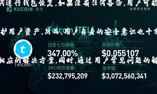 优质  
baioti如何解决TP钱包找不到钱包同步的问题？/baioti  

相关关键词：  
TP钱包, 钱包同步, 钱包找不到, 区块链钱包/guanjianci  

引言  
如今，随着区块链技术和数字货币的迅速发展，越来越多的人开始使用数字钱包来管理他们的资产。其中，TP钱包是一款广受欢迎的数字钱包。然而，有些用户在使用TP钱包时可能会遇到“钱包找不到”的问题，尤其是在进行钱包同步时。这篇文章将详尽解答如何解决TP钱包找不到钱包同步的问题，并为用户提供相关的操作指南和建议。  

TP钱包简介  
TP钱包是一款功能强大的去中心化数字钱包，支持多种主流数字资产的存储和管理。用户可以通过TP钱包方便地进行数字货币的收发、投资和交易。同时，TP钱包还提供了安全保障措施，包括私钥的本地存储和多重签名技术。由于其用户友好的界面和多样的功能，TP钱包赢得了众多数字货币爱好者的青睐。  

为何会出现“钱包找不到”的情况？  
在使用TP钱包时，用户可能会遇到“钱包找不到”的情况。这种情况通常由以下几个原因导致：  
ul  
  listrong网络连接问题：/strong钱包同步需要稳定的网络连接，任何网络中断都可能导致钱包无法找到。/li  
  listrong应用程序故障：/strongTP钱包的版本可能存在 bug 或兼容性问题，导致钱包信息无法正常加载。/li  
  listrong私钥丢失：/strong如果用户没有妥善保存自己的私钥，那么在重新安装或同步时就可能找不到原来的钱包。/li  
  listrong操作错误：/strong在进行钱包同步时，用户可能因操作不当而导致钱包无法识别。/li  
/ul  

解决方法一：检查网络连接  
首先，确保你的设备在连接稳定的网络环境中。无论是Wi-Fi还是移动数据，网络的不稳定都会影响TP钱包的同步过程。因此，建议用户在同步之前检查网络状态，可以试图重新连接网络或切换到其他网络。如果网络状态良好，但问题仍未解决，可以尝试重启应用程序或者设备，查看是否能够解决问题。  

解决方法二：更新TP钱包应用  
另外，用户应该定期检查TP钱包的更新版本。软件的更新通常包含了bug修复和功能改进，可以有效解决在旧版本中遇到的问题。用户可以去应用商店查看是否有可用的更新，并按照提示进行更新。更新后，再次尝试同步钱包，看看问题是否得到解决。  

解决方法三：备份和恢复私钥  
保护好个人的私钥是数字资产安全的根本。在遇到“钱包找不到”的情况时，建议用户检查是否能找到之前的备份。TP钱包提供了导出和备份私钥的功能。如果用户在之前有过备份，可以尝试恢复钱包。如果私钥意外丢失，用户可能需要考虑是否有其他替代方式找回，或联系TP钱包的客服获得进一步的帮助。  

解决方法四：重新安装TP钱包  
如果以上方法都无法解决问题，最后的选择是卸载并重新安装TP钱包。在重新安装之前，请确保备份您的私钥和助记词。卸载后，可以在应用商店下载最新版本的TP钱包，重新进行账户的设置和钱包的恢复。重新安装有助于清除缓存和修复潜在的应用问题。  

用户常见问题解答  
ol  
  liTP钱包如何进行备份？/li  
  li如何确保我的私钥安全？/li  
  li钱包同步需要多长时间？/li  
  liTP钱包支持哪些数字资产？/li  
  li如果无法找到私钥该怎么办？/li  
  liTP钱包的安全性如何保障？/li  
/ol  

问题1：TP钱包如何进行备份？  
备份TP钱包非常重要，能确保用户在出现问题时能够恢复钱包。常见的备份方法包括导出私钥以及助记词。在TP钱包中，用户可以通过设置选项找到备份功能，选择导出私钥并安全保存。同时，助记词是用于恢复钱包的一组单词，建议用户将其记录在安全的地方，比如纸质记录，避免在网络上存储。  

问题2：如何确保我的私钥安全？  
保证私钥安全是保护数字资产的关键。用户应确保私钥不被他人获取，尽量使用强密码和双重身份验证机制。同时，避免在公共网络下使用TP钱包，尽量使用安全的网络环境进行交易。此外，用户还应定期更新密码，保持软件最新状态，规避潜在的安全风险。  

问题3：钱包同步需要多长时间？  
钱包同步的时间取决于多个因素，包括网络速度、区块链的状态以及所持资产的数量。在正常网络情况下，用户一般在几分钟内完成同步。如果网络较为缓慢，可能需要更长时间。在此过程中，用户可以通过观察应用提示，了解同步进度。  

问题4：TP钱包支持哪些数字资产？  
TP钱包支持多种主流的数字资产，如比特币、以太坊、波场(TRON)及其相关代币。具体支持的资产种类会在应用内进行更新，用户可以直接查阅TP钱包的官方网站或应用内相关页面，以获取最新的资产支持信息。  

问题5：如果无法找到私钥该怎么办？  
如果用户无法找到私钥，恢复钱包几乎是不可能的。因此，用户在创建钱包时应充分理解私钥的重要性，并在安全的地方保存。如果用户已经设置了助记词，可以尝试使用助记词进行钱包恢复。如果没有任何备份，用户可能需要承担丢失资产的风险。  

问题6：TP钱包的安全性如何保障？  
TP钱包的安全性主要依靠用户本地存储私钥的设计，私钥不会与服务器共享，从而避免大规模黑客攻击时资产的遭窃。此外，TP钱包还配备多重签名技术和实时监控机制来保护用户资产。然而，用户自身的安全意识也十分重要，需时刻保持警惕，防范网络钓鱼等攻击方式。  

总结  
TP钱包是操作灵活、功能丰富的数字钱包，但在使用过程中，用户可能会遇到各种问题。特别是钱包找不到同步问题，在内容中我们探讨了造成这个问题的多种原因，并提出了相应的解决方案。同时，通过用户常见问题的解答，进一步帮助用户了解如何保障私钥安全、备份钱包以及TP钱包的安全机制。希望通过本文的内容，使用户能够轻松解决钱包同步的问题，享受流畅的数字资产管理体验。  

整体内容字数约为3700字。