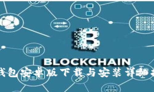 TP钱包安卓版下载与安装详细指南