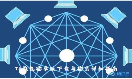 TP钱包安卓版下载与安装详细指南