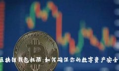 区块链钱包权限：如何确