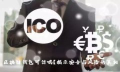 区块链钱包可信吗？揭示