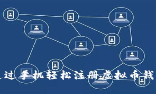 如何通过手机轻松注册虚拟币钱包账户
