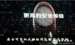 最全可靠的区块链钱包推