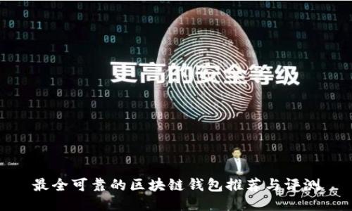 最全可靠的区块链钱包推荐与评测