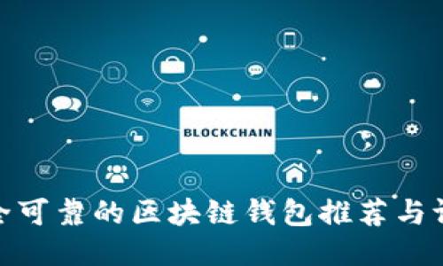 最全可靠的区块链钱包推荐与评测
