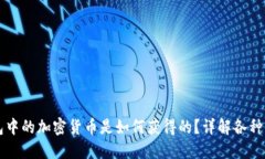 虚拟钱包中的加密货币是