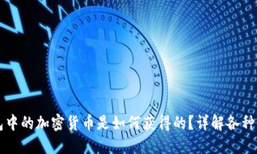 虚拟钱包中的加密货币是如何获得的？详解各种获取方式
