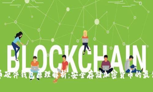 比特币硬件钱包原理解析：安全存储加密货币的最佳选择