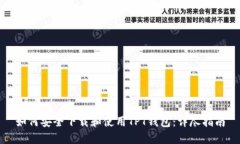 如何安全下载和使用TPT钱