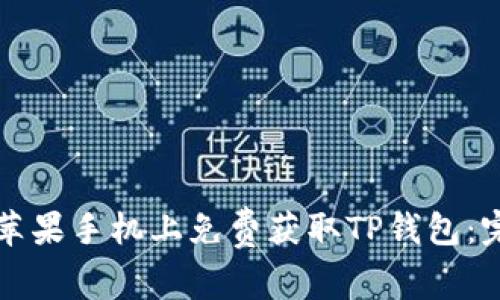 如何在苹果手机上免费获取TP钱包：完整指南
