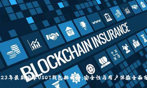 2023年最新安卓USDT钱包排行榜：安全性与用户体验全面分析