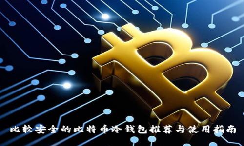 比较安全的比特币冷钱包推荐与使用指南