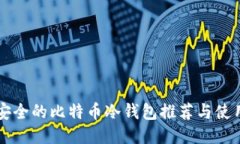 比较安全的比特币冷钱包