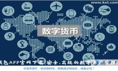 TP钱包APP官网下载：安全、